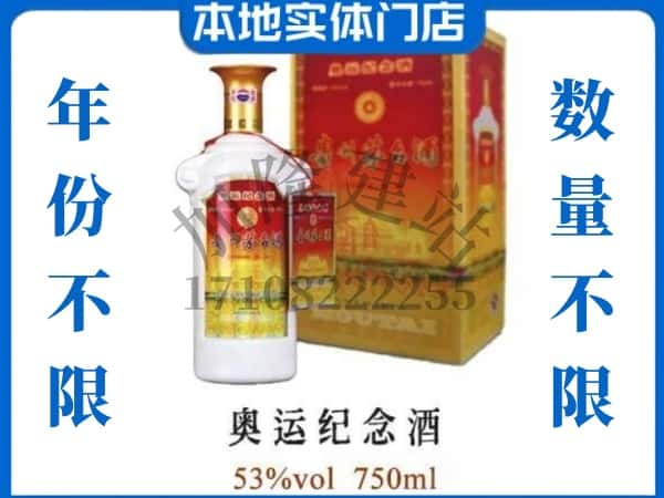 ​晋城上门回收奥运纪念茅台酒空瓶