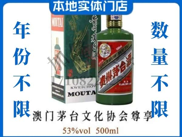 ​晋城回收澳门茅台文化协会尊享茅台酒空瓶