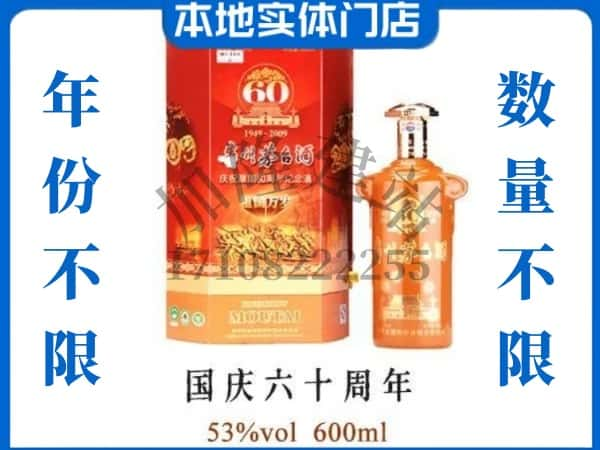 晋城回收贵州茅台酒国庆60周年.jpg